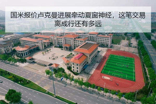 国米报价卢克曼进展牵动夏窗神经，这笔交易离成行还有多远